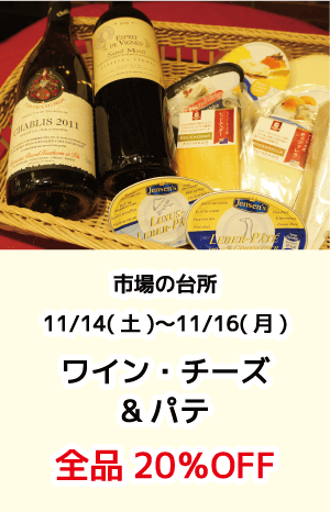 市場の台所_ワイン・チーズ・パテ