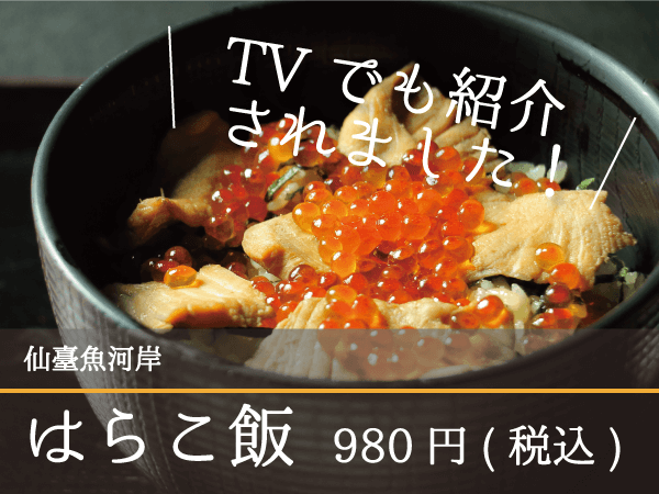 仙臺魚河岸_はらこ飯