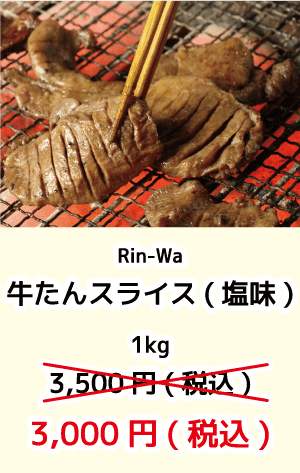 rin-wa_牛たんスライス1kg