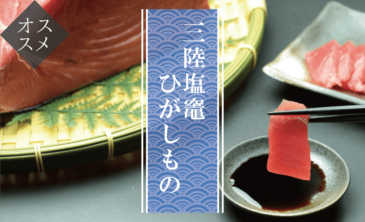 今週のオススメ_三陸塩釜ひがしもの