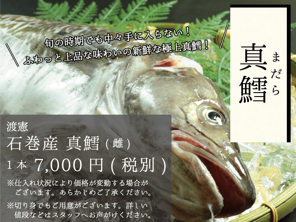 旬の時期でも中々手に入らない！-ふわっと上品な味わいの新鮮な極上真鱈！-_渡憲_石巻産真鱈_sp