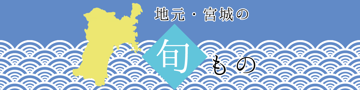 地元・宮城の旬もの