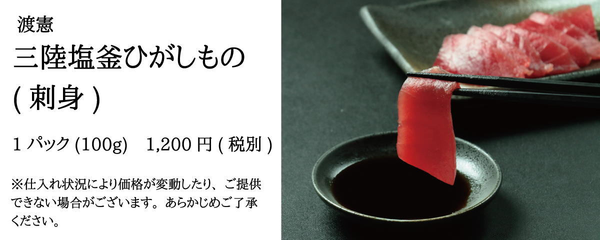 渡憲_三陸塩釜ひがしもの