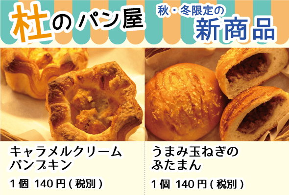 杜のパン屋_新商品