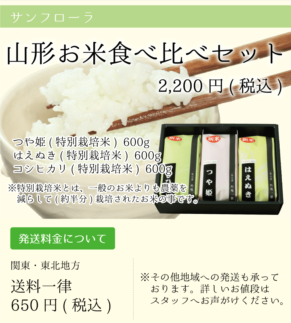 サンフローラ_山形お米食べ比べセット_つや姫_はえぬき_コシヒカリ_特別栽培米_sp