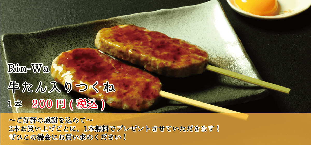 Rin-Wa（リンワ）_牛たん入つくね