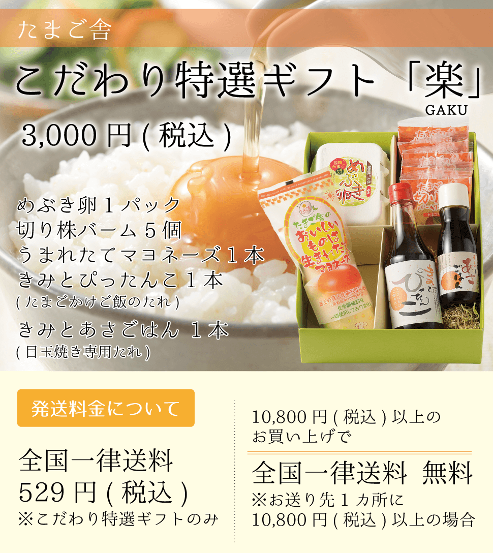 たまご舎_こだわり特選ギフト「楽」_めぶき卵_切り株バーム_うまれたてマヨネーズ_たまごかけごはんのたれ_目玉焼き専用たれ_sp