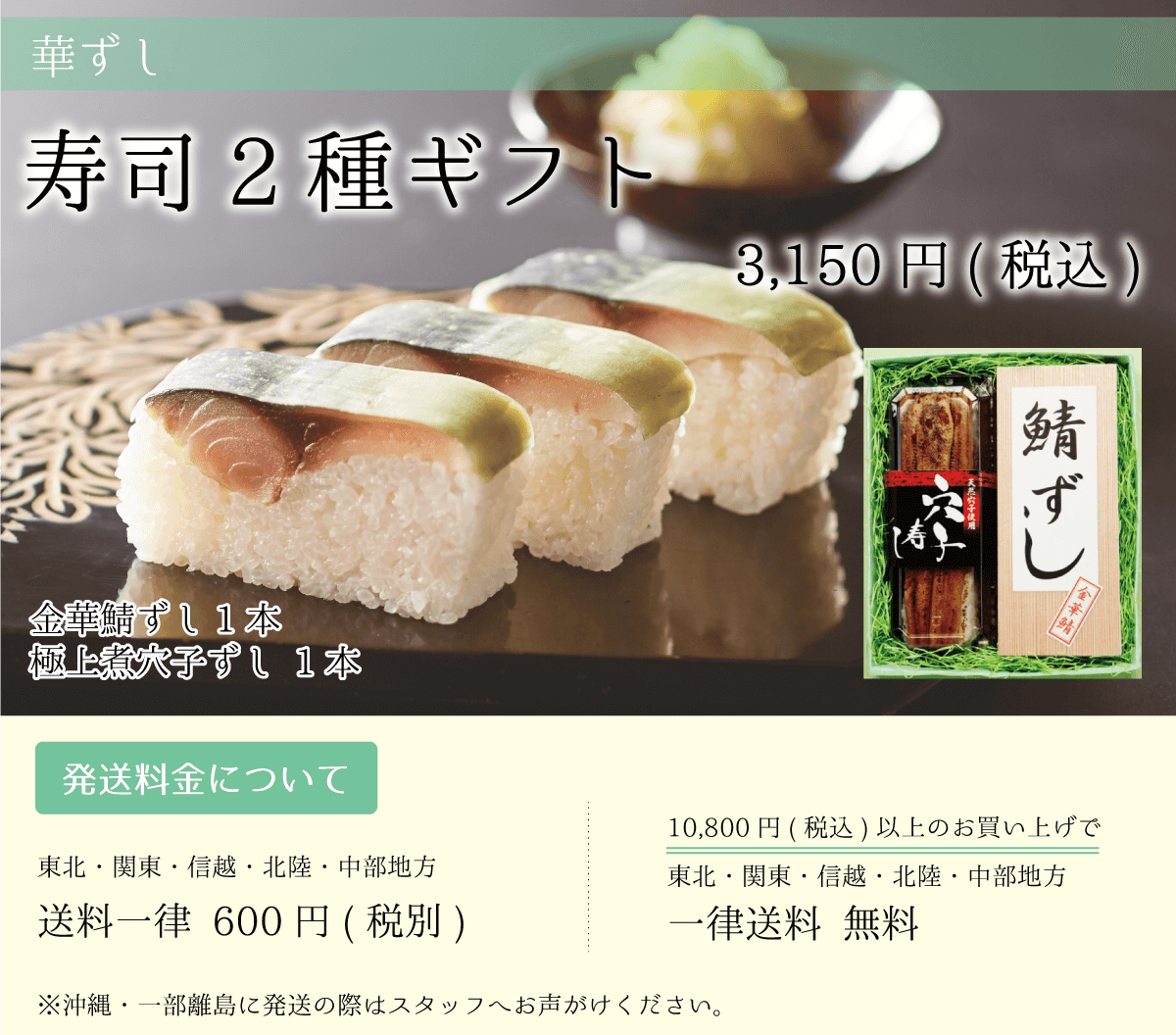 華ずし_寿司2種ギフト_金華鯖ずし_極上煮穴子ずし