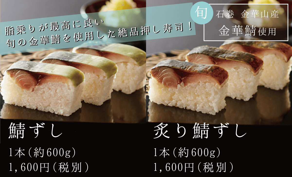 華ずし_石巻金華山産_鯖ずし・炙り鯖ずし