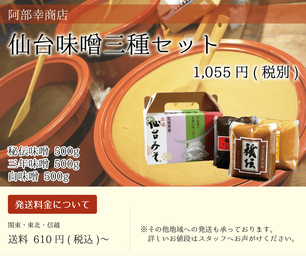 阿部幸商店_味噌三種セット_秘伝味噌_三年味噌_白みそ