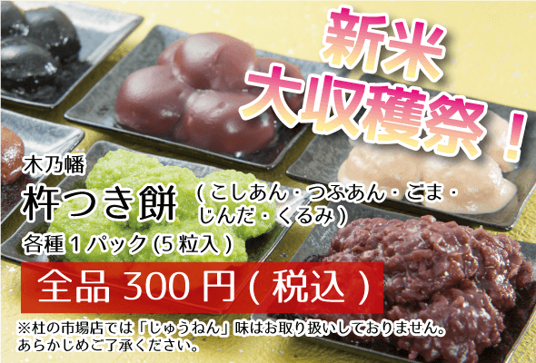 木乃幡_新米大収穫祭_杵つき餅全品300円