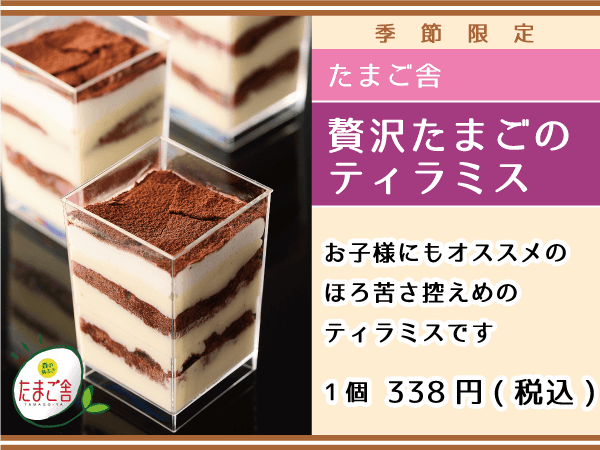 たまご舎_贅沢たまごのティラミス