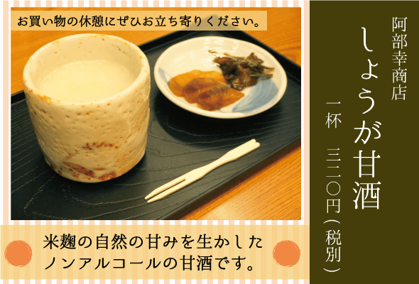 阿部幸商店_しょうが甘酒