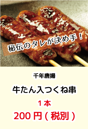 千年唐揚_牛タン入つくね串