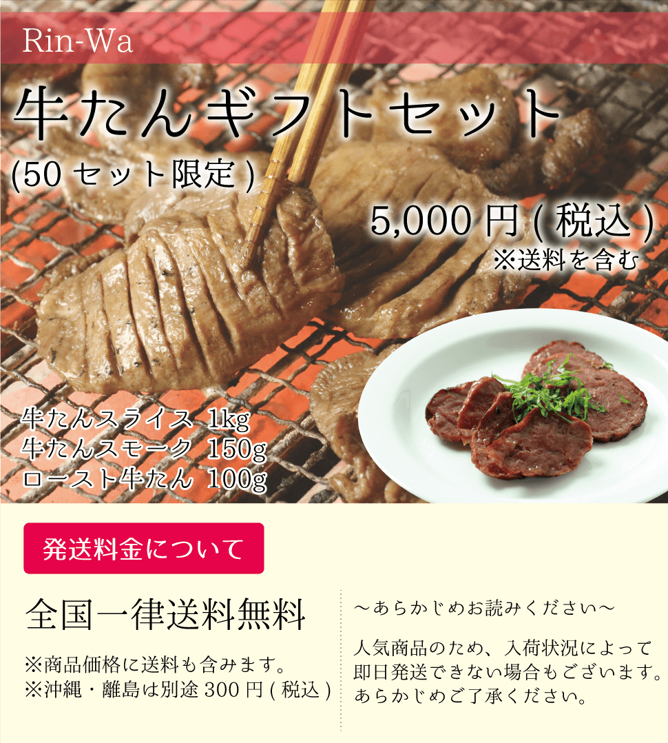 Rin-Wa_牛たんギフトセット_牛たんスライス_牛たんスモーク_ロースト牛たん_全国一律送料無料_sp
