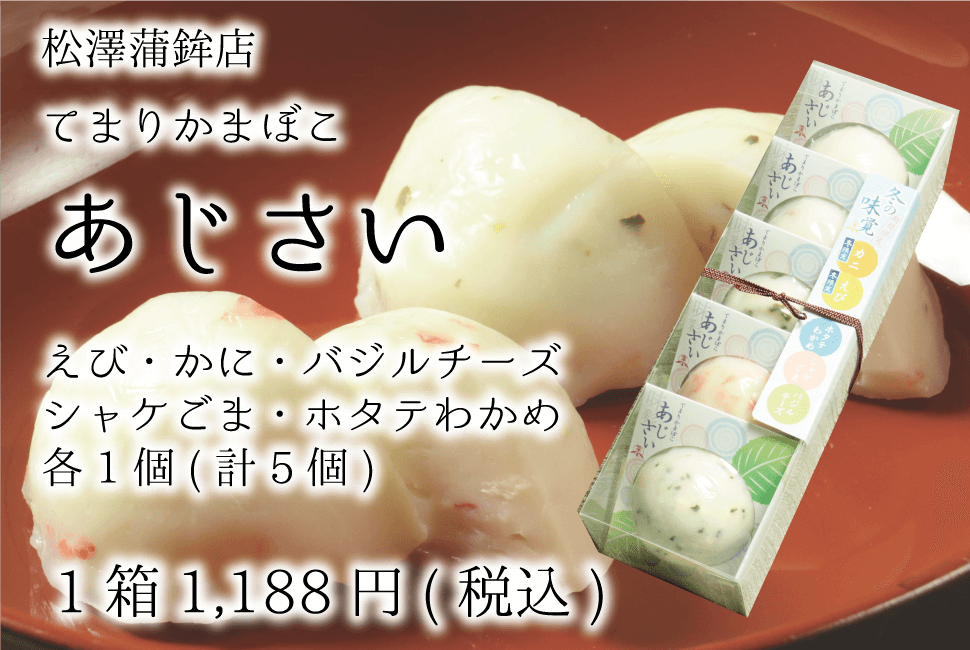 松澤蒲鉾店_てまりかまぼこ_あじさい_えび・かに・バジルチーズ・シャケごま・ホタテわかめ_sp