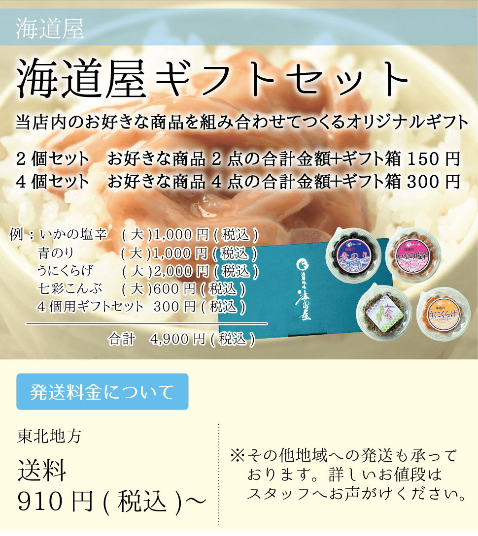 海道屋_海道屋ギフトセット_当店内のお好きな商品を組み合わせてつくるオリジナルギフト_珍味_いかの塩辛_青のり_うにくらげ_七彩昆布_sp