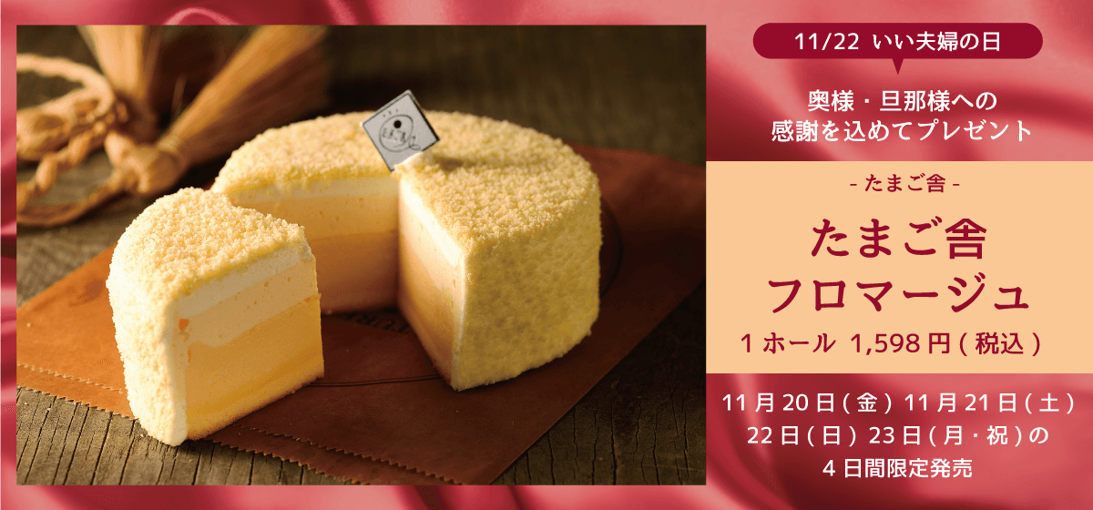 1122いい夫婦の日_奥様・旦那様への-感謝を込めてプレゼント_たまご舎_-たまご舎フロマージュ_11月21日(土)-22日(日)--23日(月・祝)の3日間限定発売