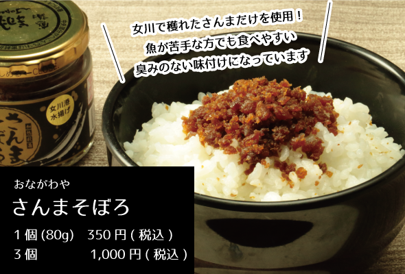 おながわや_さんまそぼろ