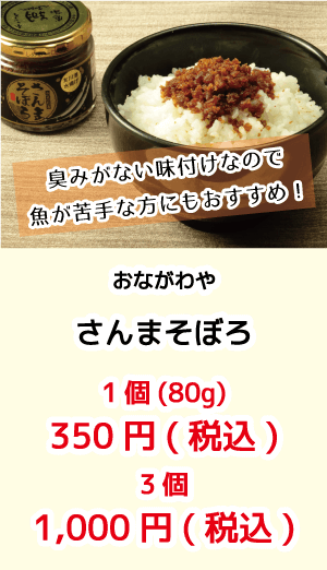 おながわや_さんまそぼろ