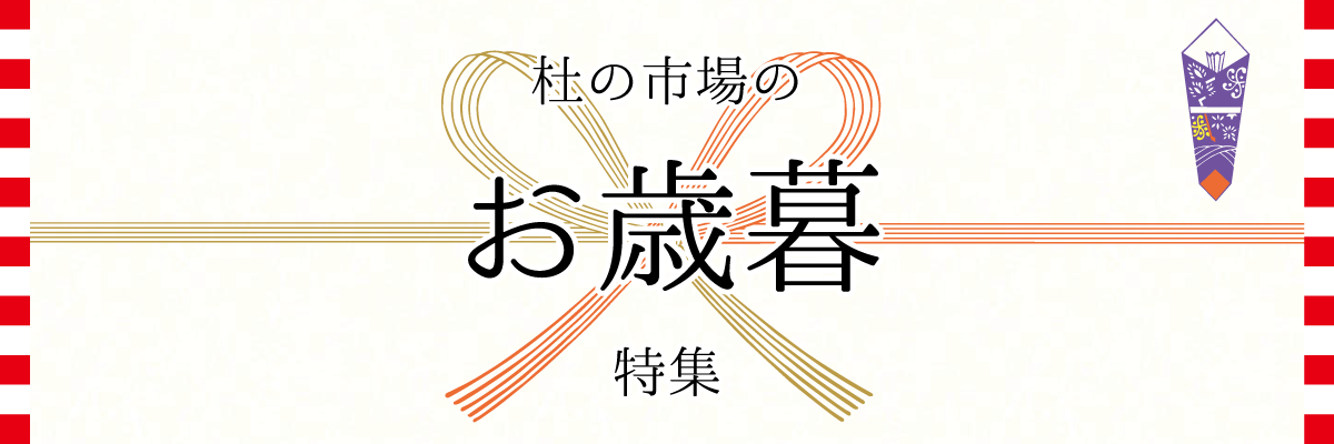 杜の市場のお歳暮特集