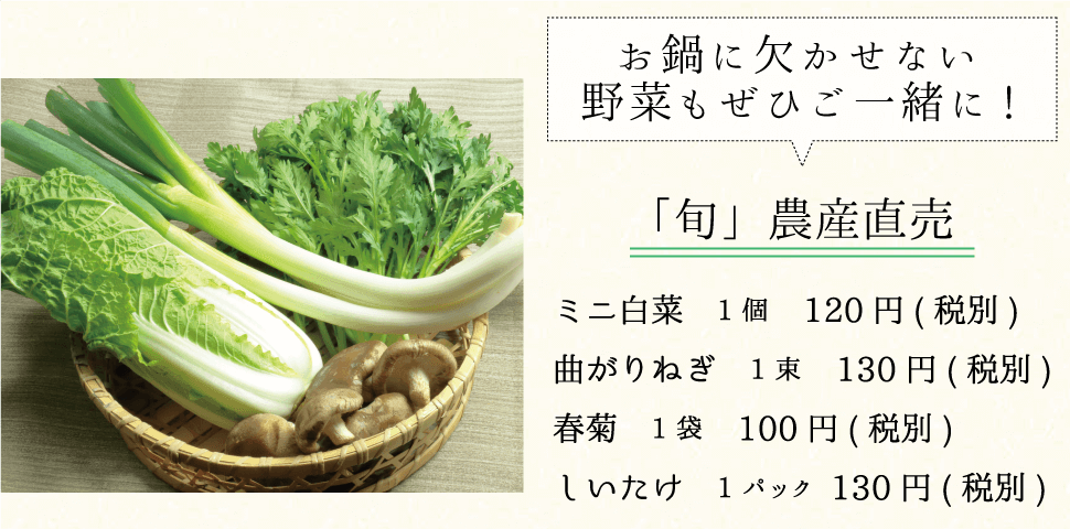 お鍋に欠かせない野菜もぜひご一緒に!_「旬」農産直売_春菊_しいたけ_ミニ白菜-_曲がりねぎ_sp