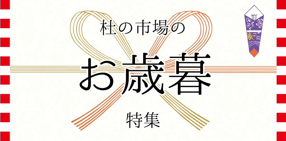 杜の市場のお歳暮特集_sp