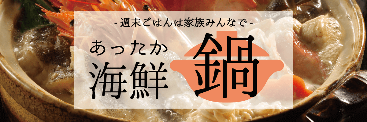 週末ごはんは家族みんなであったか海鮮鍋