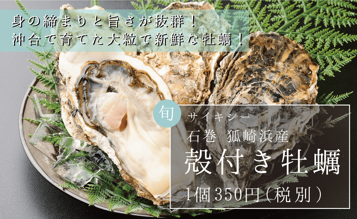 サイキシー_石巻狐崎浜産_殻付き牡蠣