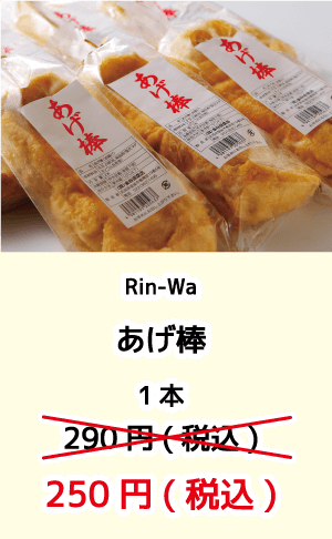 rin-wa_あげ棒