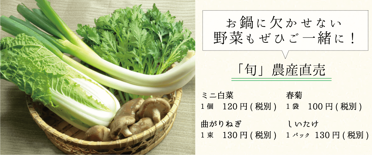 お鍋に欠かせない野菜もぜひご一緒に!_「旬」農産直売_春菊_しいたけ_ミニ白菜-_曲がりねぎ