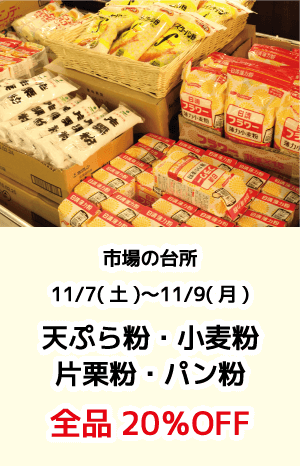 市場の台所_天ぷら粉・小麦粉・片栗粉・パン粉