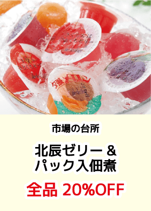 市場の台所_北辰ゼリー&パック入佃煮_全品20%OFF