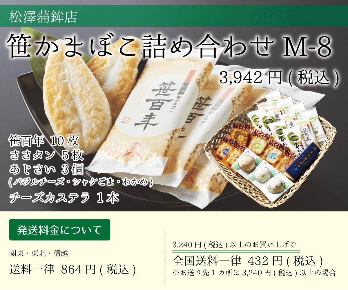 松澤蒲鉾店_笹かまぼこ詰め合わせM-8_笹百年_ささタン_あじさい_チーズカステラ