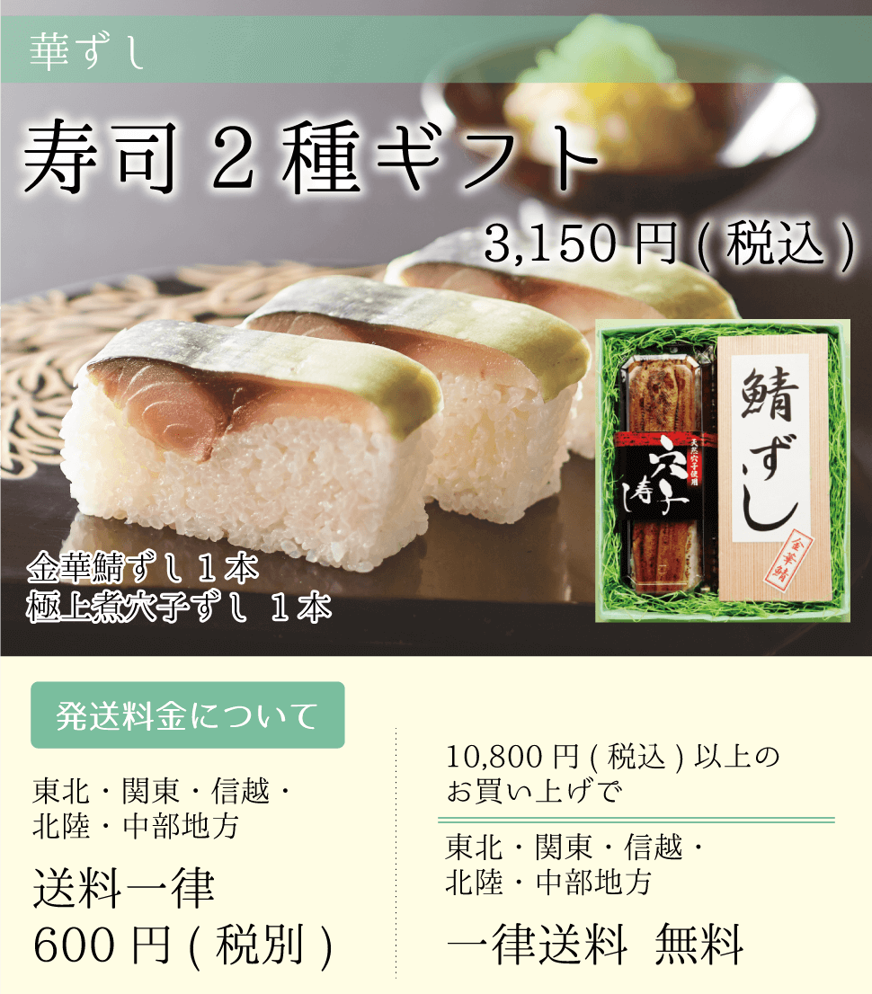 華ずし_寿司2種ギフト_金華鯖ずし_極上煮穴子ずし_sp