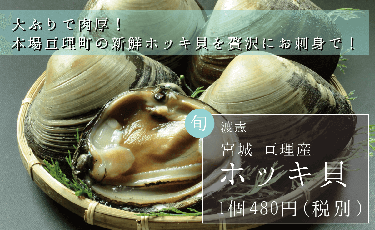 渡憲_宮城亘理産_ホッキ貝