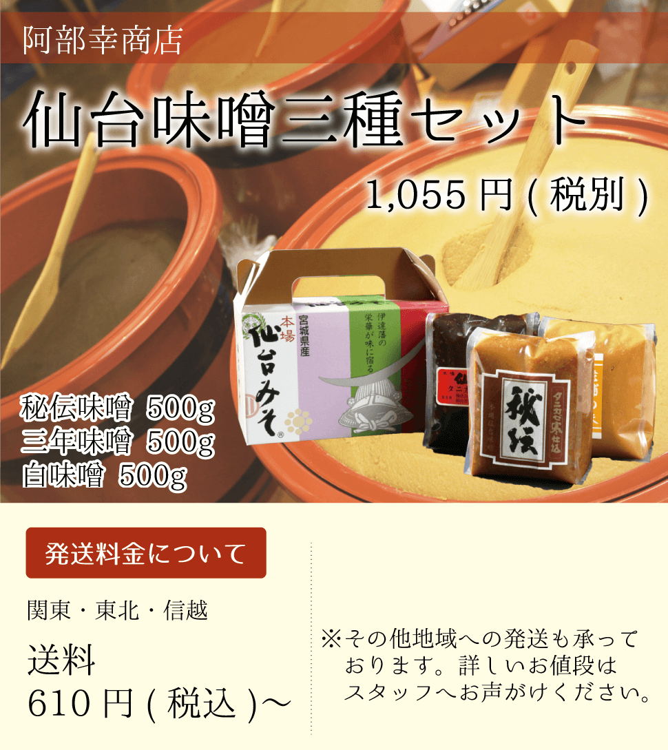 阿部幸商店_味噌三種セット_秘伝味噌_三年味噌_白みそ_sp
