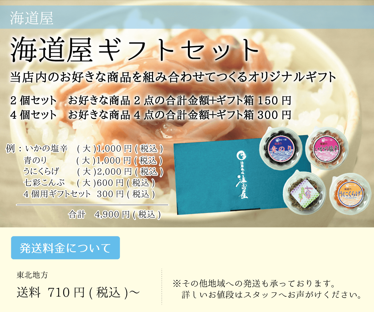 海道屋_海道屋ギフトセット_当店内のお好きな商品を組み合わせてつくるオリジナルギフト_珍味_いかの塩辛_青のり_うにくらげ_七彩昆布
