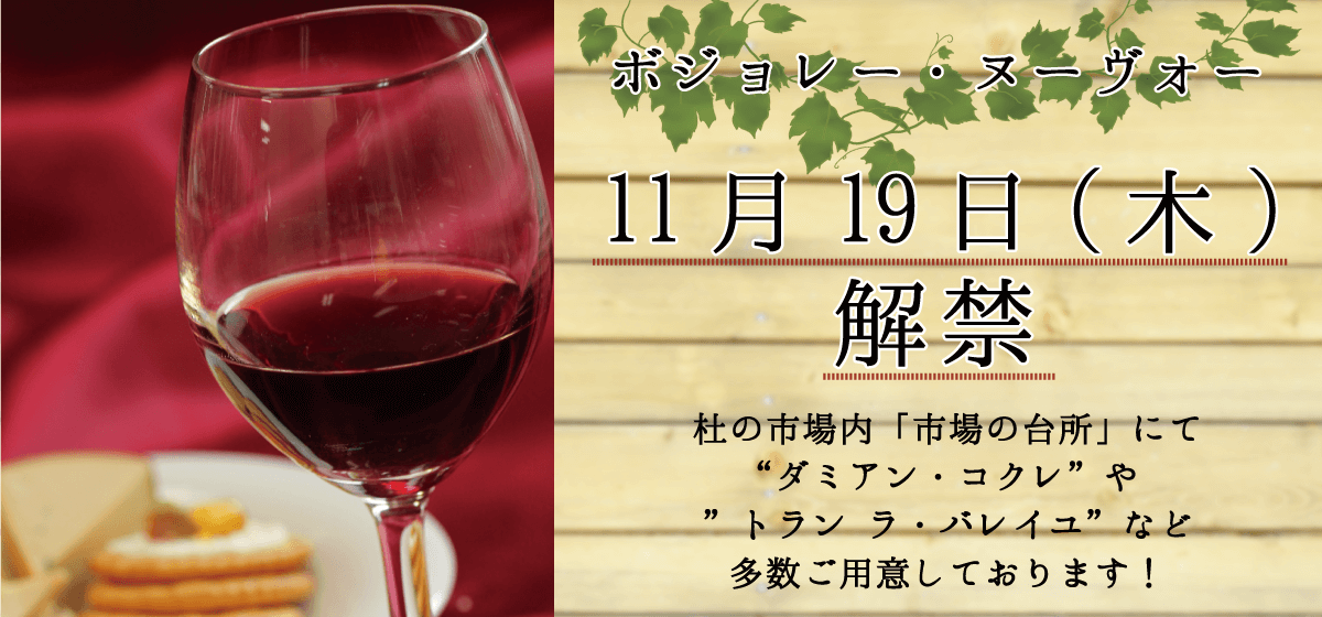 ボジョレー・ヌーヴォー_11月19日(木)解禁_市場の台所_ダミアン・コクレ_トラン-ラ・バレイユ