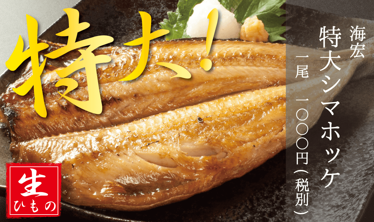 海宏_特大シマホッケ_生干物