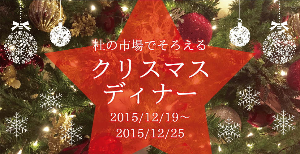 杜の市場でそろえるクリスマスディナー20151219〜20151225_sp
