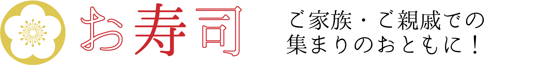 お寿司_ご家族・ご親戚での集まりのお供に