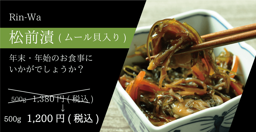 Rin-Wa_松前漬(ムール貝入り)500g1,200円_sp