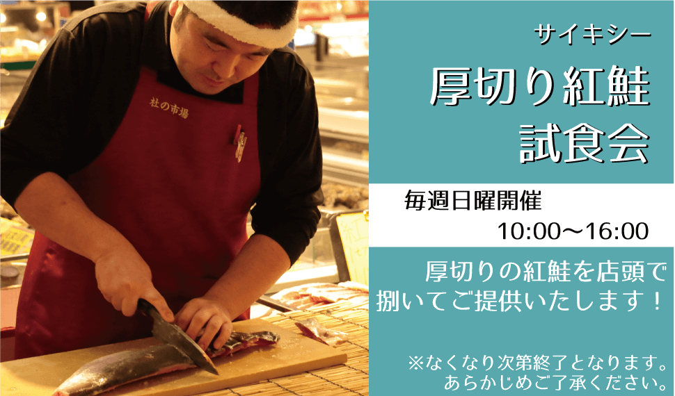 サイキシー_厚切り紅鮭試食会_店頭で捌いてご提供いたします！