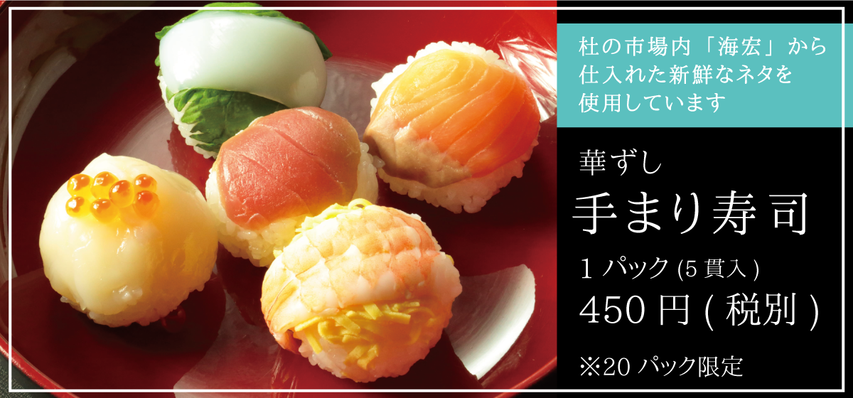 華ずし_手まり寿司