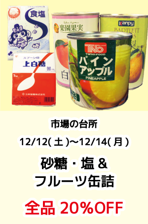 市場の台所_砂糖・塩・フルーツ缶詰_全品20%OFF