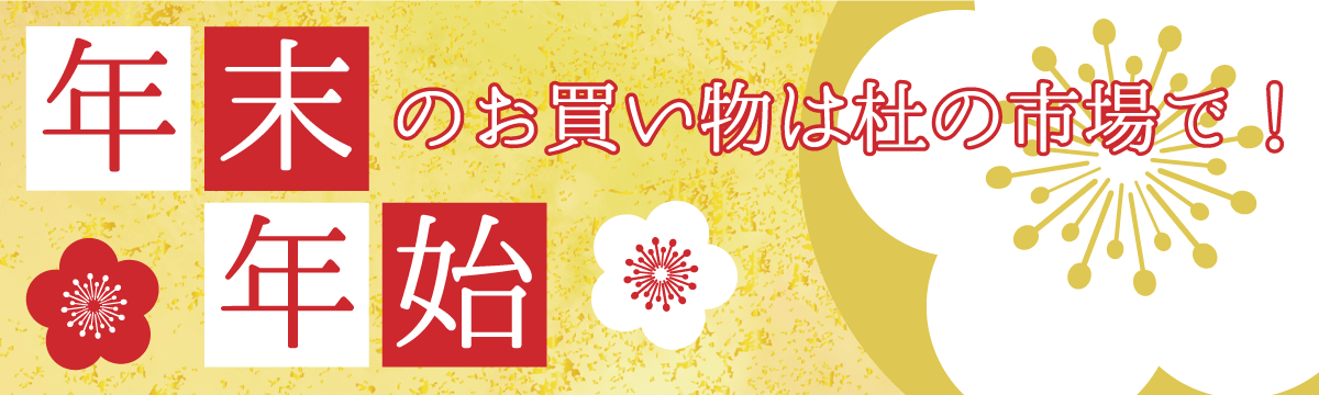 年末年始のお買い物は杜の市場で！