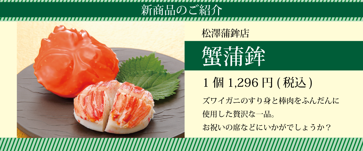 松澤蒲鉾店_蟹蒲鉾