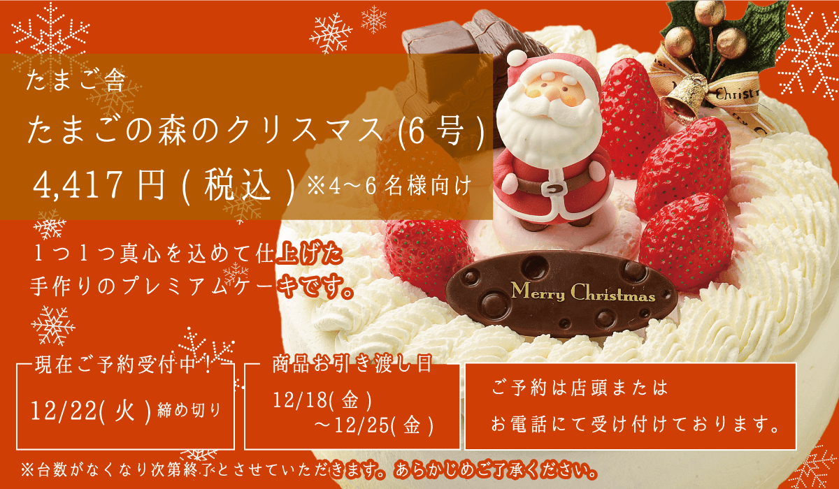 たまご舎_たまごの森のクリスマス(6号)_4〜6名様分_予約受付中