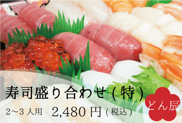 どん辰_寿司盛り合わせ(特)